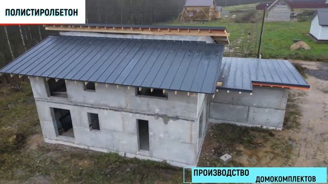 Быстровозводимые дома из полистиролбетона.#Полистиролбетон