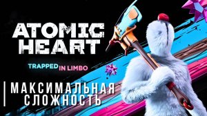 ATOMIC HEART: ANNIHILATION INSTINCT + TRAPPED IN LIMBO | МАКСИМАЛЬНАЯ СЛОЖНОСТЬ