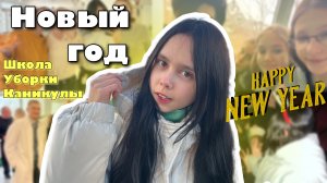 КОНЕЦ ЧЕТВЕРТИ | каникулы | НОВЫЙ 2025 ГОД