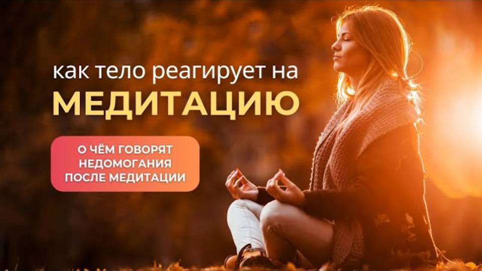Как ТЕЛО реагирует на МЕДИТАЦИЮ. О чём говорят недомогания после медитации? смотреть онлайн