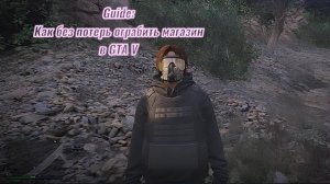 Guide: как без потерь ограбить магаз в GTA V(2 способа)