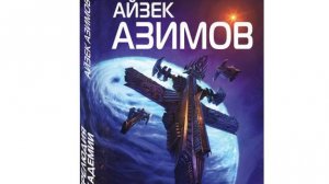 Айзек Азимов - Основание: Прелюдия к Академии № 18