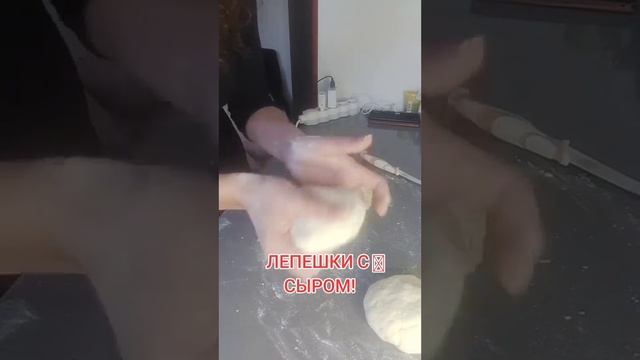 ЛЕПЕШКИ С СЫРОМ !БЫСТРО И ВКУСНО!