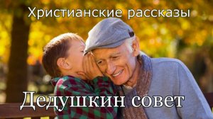 "Дедушкин совет." - Христианский рассказ .