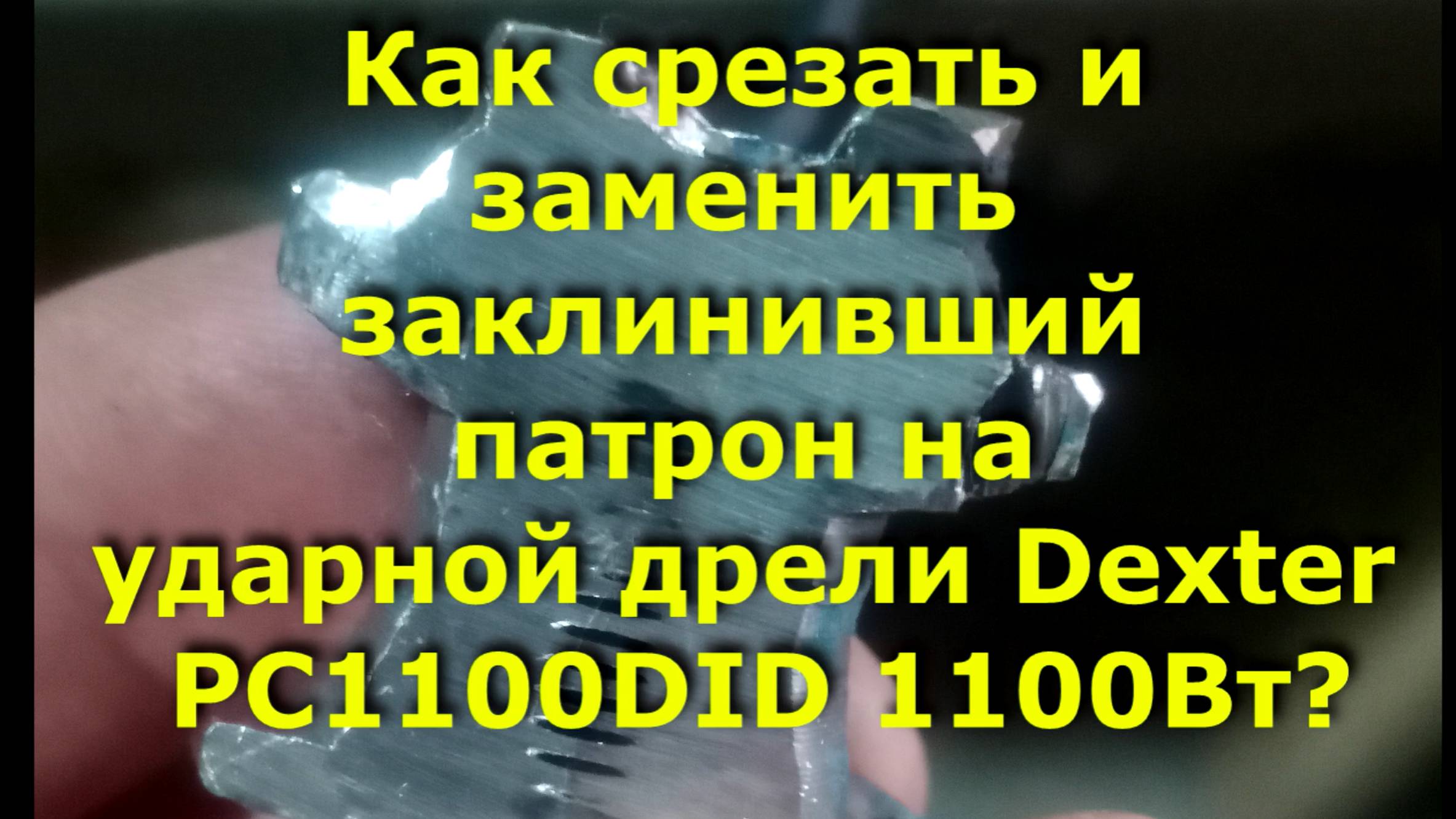 Как срезать и заменить заклинивший патрон на ударной дрели Dexter PC1100DID 1100Вт?