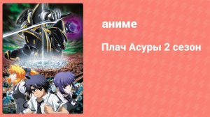 Плач Асуры 2 сезон 11 серия (аниме-сериал, 2009)