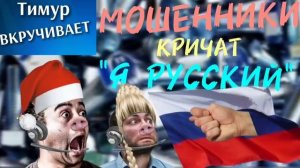 Мошенники кричат 'Я РУССКИЙ' Микс 1