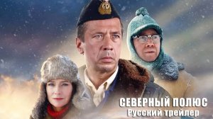 Северный полюс (Февраль 27, 2025) Русский трейлер