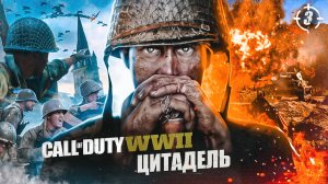 3. ЦИТАДЕЛЬ ➤ Прохождение Call of Duty WWII