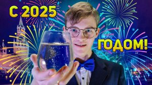 Новогоднее поздравление с 2025 годом от Сержика nice! 🥳