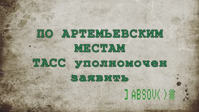 По артемьевским местам  - ТАСС уполномочен заявить...
