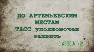 По артемьевским местам  - ТАСС уполномочен заявить...