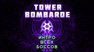 Все интро боссов Tower Bombarde