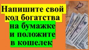 Напишите свой код богатства на бумажке и положите в кошелек. Когда родился сколько и денег будет. Ка