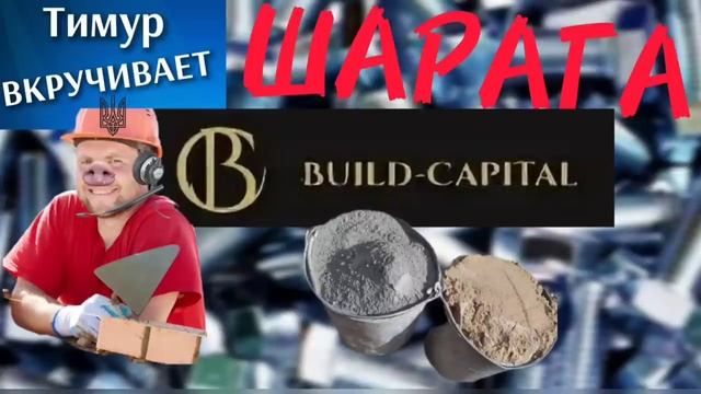 ШАРАГА Build-Capital смотреть онлайн