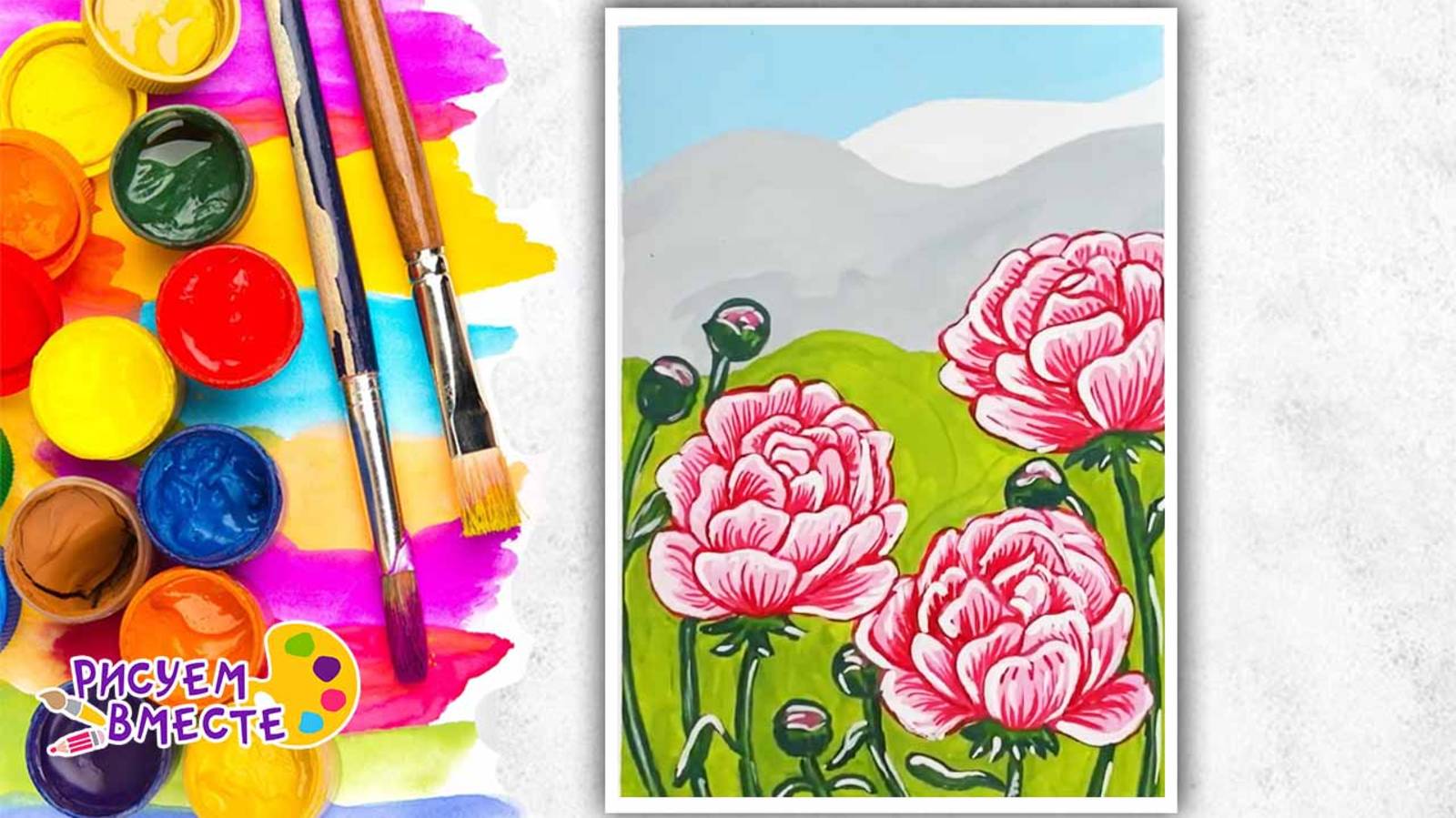 Объемные цветы. Очень красивый, яркий рисунок гуашью. Урок рисования для детей и взрослых смотреть онлайн