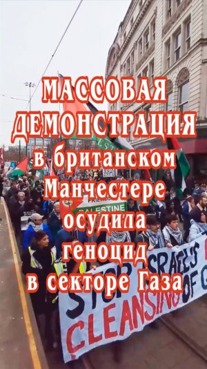 Массовая демонстрация в британском Манчестере осудила продолжающийся геноцид в секторе Газа.