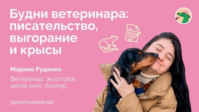 Сегодняшним выпуском финалим нашу серию подкастов с Мариной Руденко.