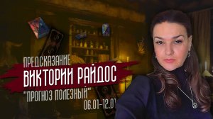 Прогноз полезный. Предсказание Таро Райдос (06.01)