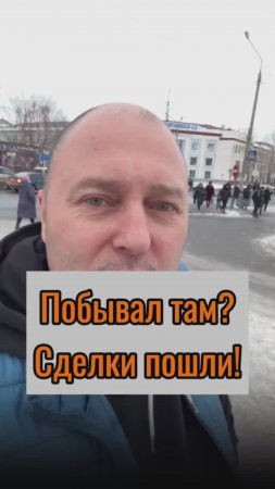 Побывал там? Сделки пошли