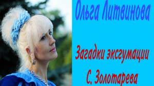 Перевал Дятлова. О.Литвинова.Загадки эксгумации С.Золотарева. Позвоночник.