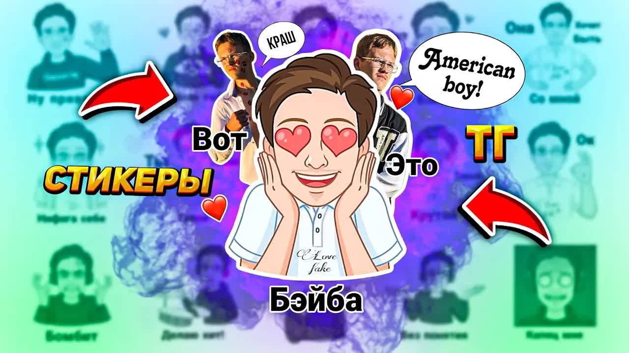 ЭКСКЛЮЗИВНЫЕ СТИКЕРЫ AMERICAN BOY В TELEGRAM!