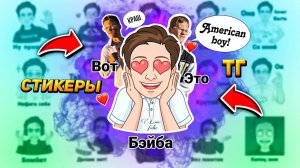 ЭКСКЛЮЗИВНЫЕ СТИКЕРЫ AMERICAN BOY В TELEGRAM!