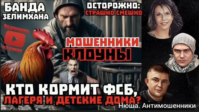 Как сломать кассу притона. Банда Зелимхана 18+_Нюша _Антимошенники