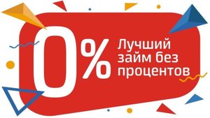 Такой ли бесплатный - "беспроцентный" кредит?