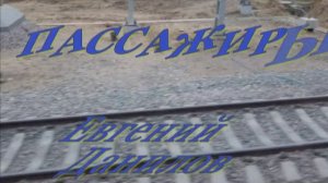 Евгений Данилов "Пассажиры"