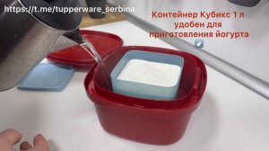 Домашний йогурт. Термосервирователь Tupperware