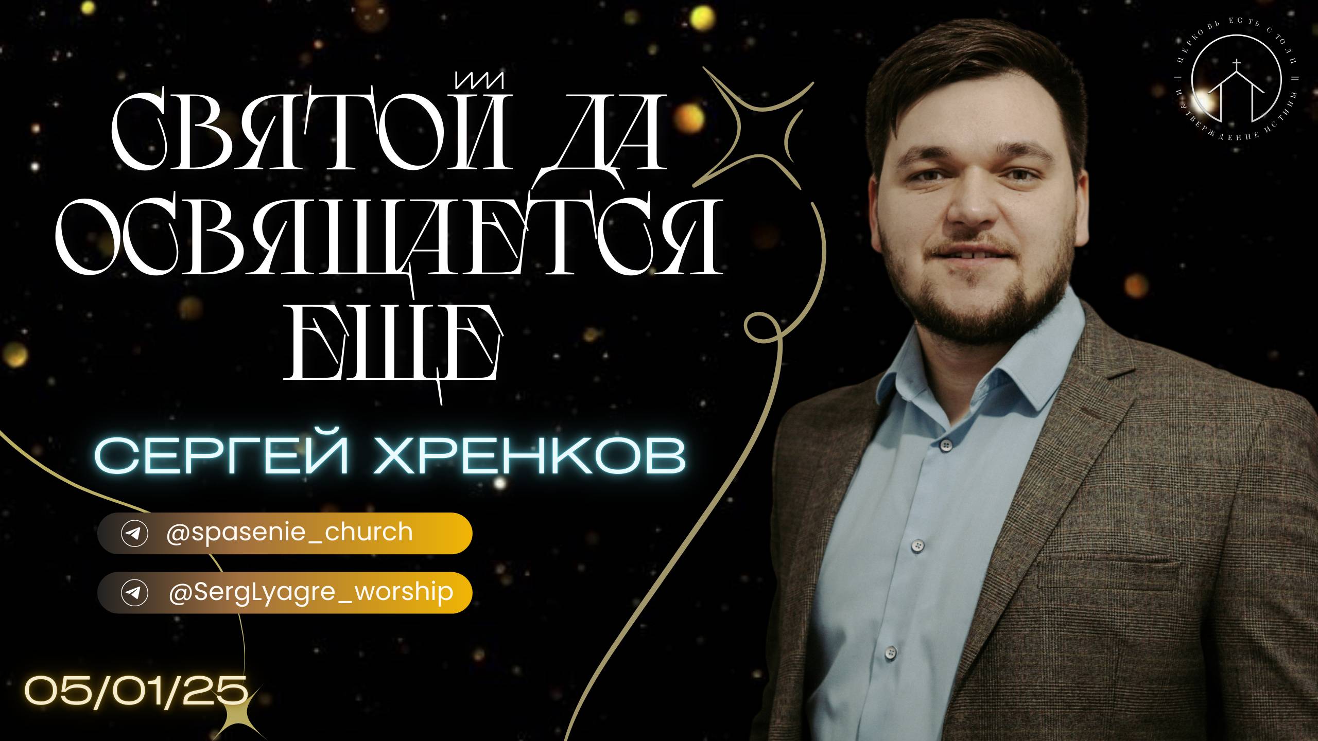 проповедь 05.01.25 "Святой да освящается еще" Сергей Хренков