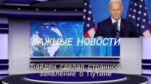 Байден сделал странное заявление о Путине