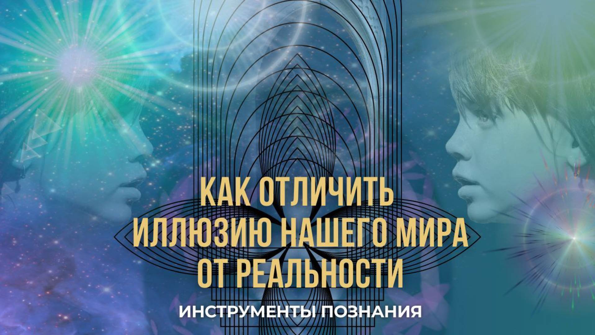 Как отличить ИЛЛЮЗИЮ мира от истинной РЕАЛЬНОСТИ смотреть онлайн