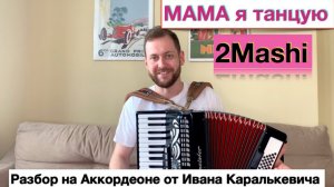 Мама я Танцую 2 Маши - Разбор как играть на Аккордеоне с нуля на Уроке - школа аккордеона