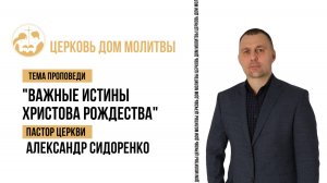 Тема "Важные истины Христова Рождества"