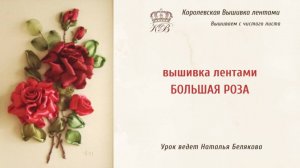 Анонс. МК по вышивке лентами Большая роза.