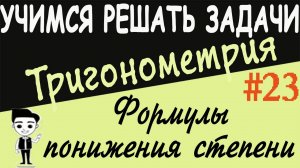 Решение примеров на формулы понижения степени. Как решать Тригонометрия 10 класс. Видеоурок #23