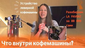 Разбираем леверную кофемашину la pavoni сами. Что внутри группы?