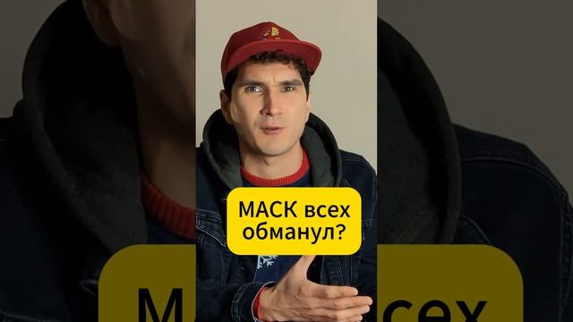 Можно ли верить пророчествам Илона Маска? #ИлонМаск #предсказания