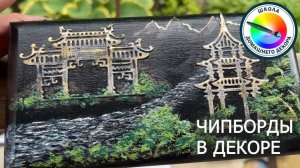 ЧИПБОРДЫ В ДЕКОРЕ