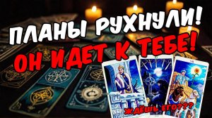 Что происходит в Его жизни сейчас Его планы! 🧡 онлайн гадание расклад таро гадание на человека