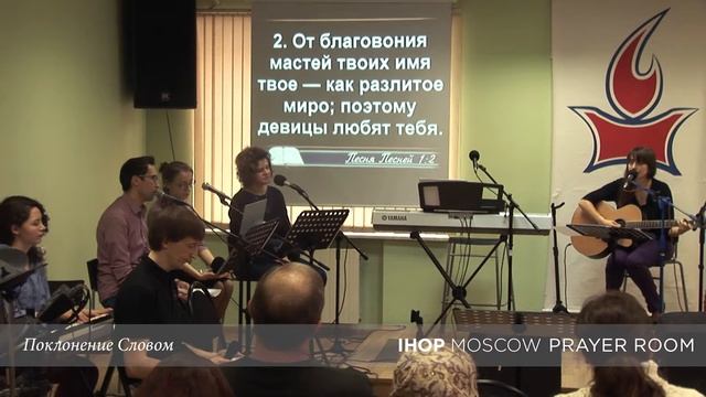 Поклонение Словом "Поцелуй в жизни Невесты" // Молитвенный зал IHOP-Moscow