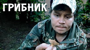 Грибник (короткометражный фильм с Артёмом Тереховым)