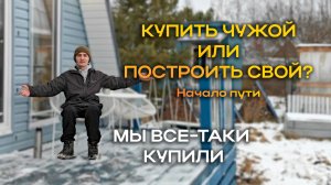 Почему мы купили готовый глэмпинг вместо строительства с нуля?