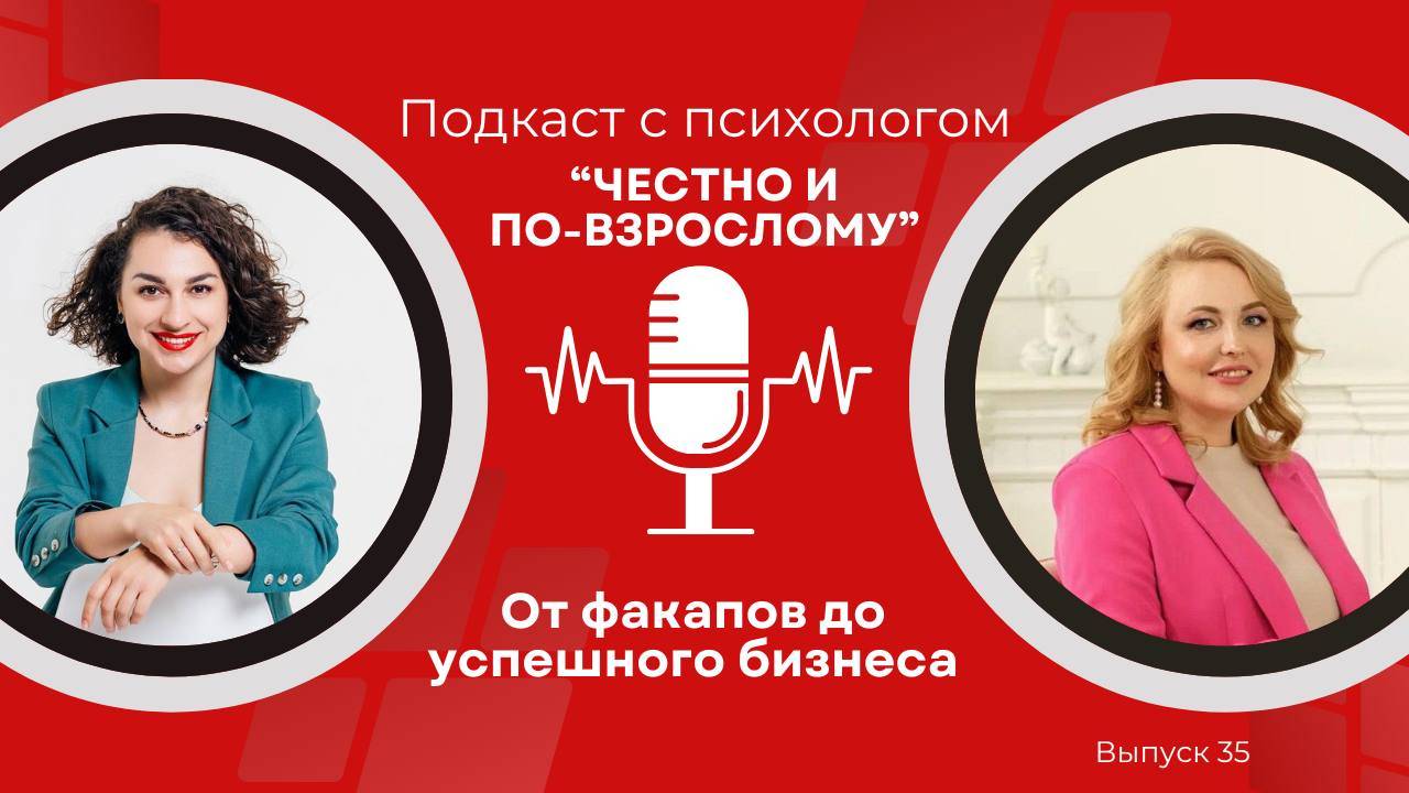 От факапов к успешному бизнесу