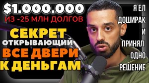 🔥💯САМЫЙ БЫСТРЫЙ ПУТЬ К БОГАТСТВУ🔥💯Я ЕЛ ДОШИРАК И ПРИНЯЛ ОДНО РЕШЕНИЕ...🔥💯АНАР ДРИМС #богатство