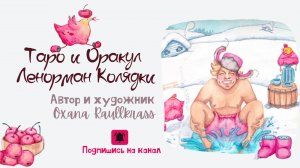 Таро и Оракул Ленорман Колядки