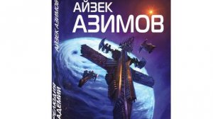 Айзек Азимов - Основание: Прелюдия к Академии №14