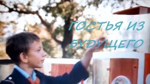 Любительский клип  Гостья из Будущего